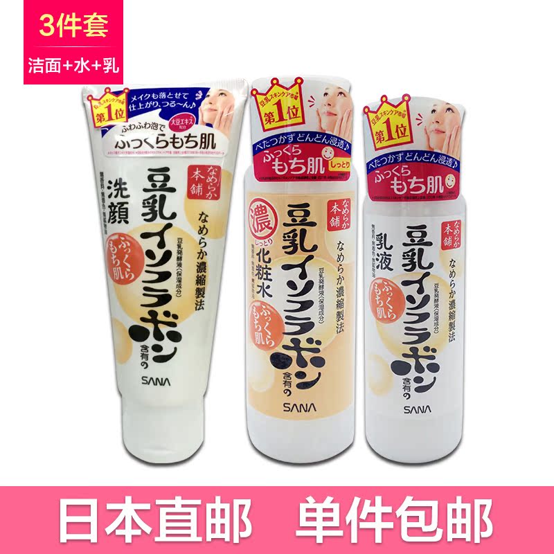 SANA 豆乳洗面奶+化妆水+乳液（3件超值套装）滋润/清爽
