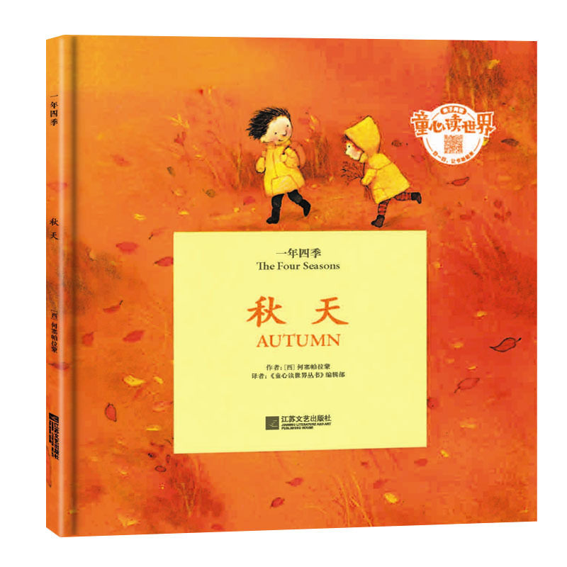 秋天-一年四季 正版图书 (西)何塞帕拉蒙|译者:童心读世界丛书编辑部