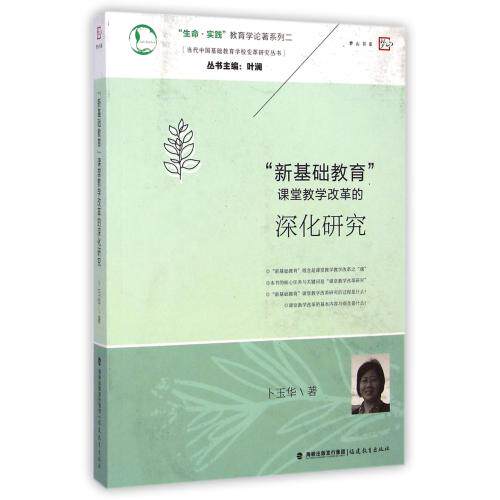 新基础教育课堂教学改革的深化研究/当代中国基础教育学校变革研究丛书/生命实践教育学论著系列 正版保证 卜玉华|主编:叶澜