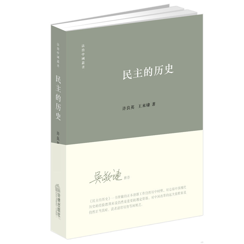 民主的历史 许良英,王来棣
