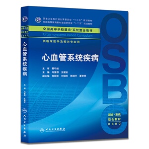 心血管系统疾病(本科整合教材)