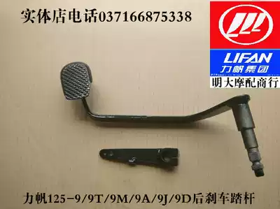 Lifan motorcycle accessories LF125-9 9T A J S M 150-9D Rear brake pedal Rear brake lever