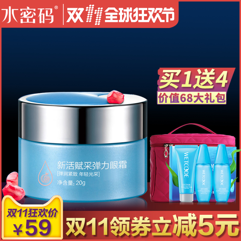 水密码眼霜 红石榴补水保湿滋润紧致淡化细纹黑眼圈眼袋眼部精华