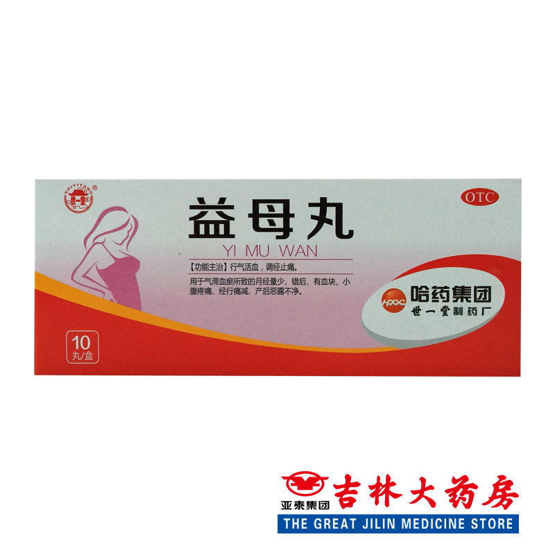 世一堂 益母丸 10丸/盒 活血 调经 月经量少 错后 痛经有血块