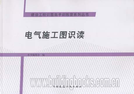 建设工程识图高手训练营系列丛书:电气施工图识读