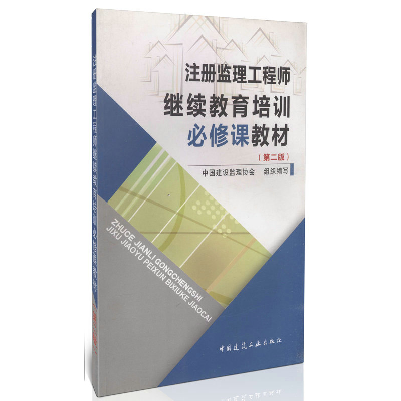 注册监理工程师继续教育培训必修课教材（第二版）
