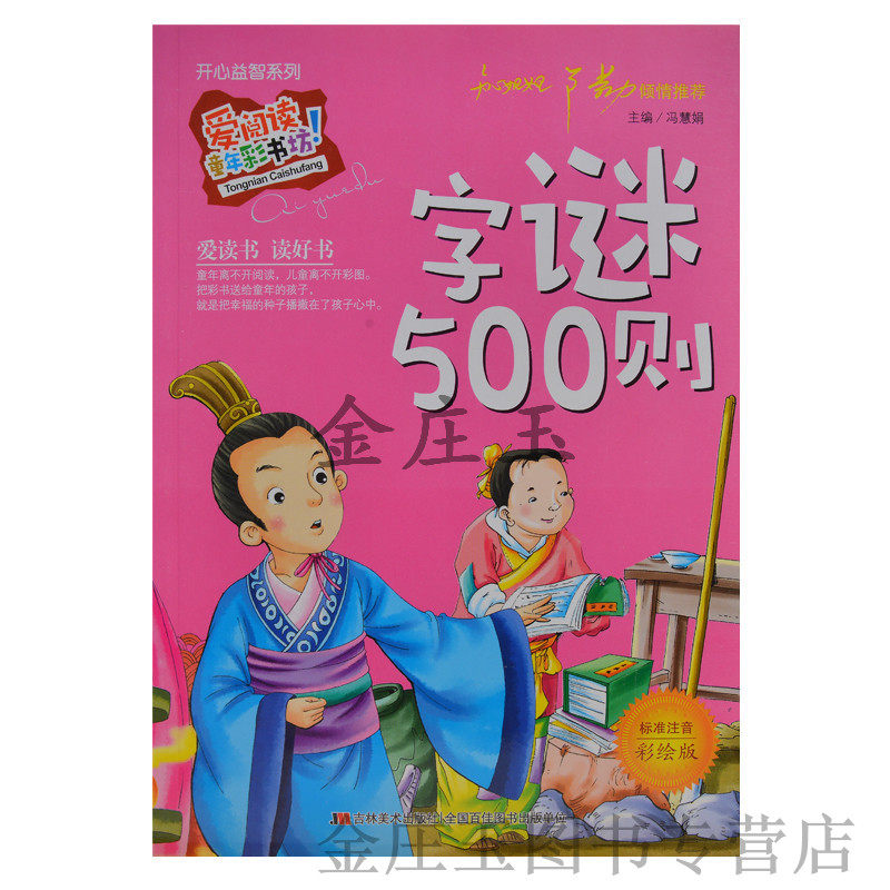 字谜500则 开心益智 彩图 注音 小学生课外书1-2-3-4年级 儿童读物6-7-8-9-10岁 知心姐姐卢勤推荐 学生课外必读书籍 畅销书籍