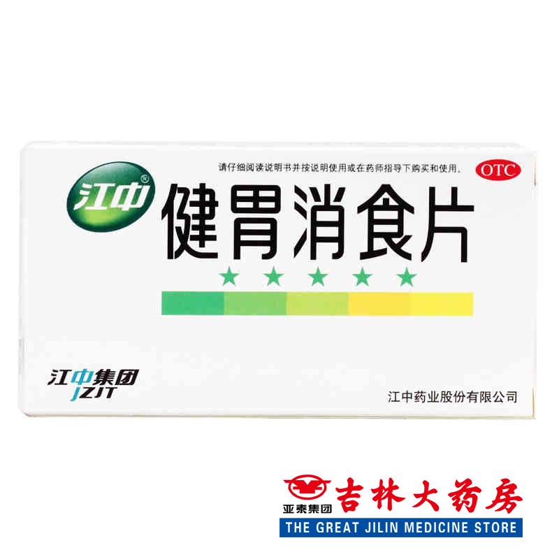 套餐更优惠】江中 健胃消食片 0.8g*32片/盒消化不良江中健胃