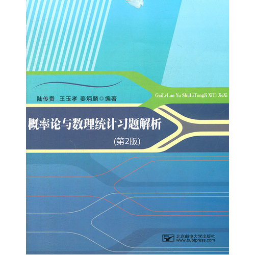 概率论与数理统计习题解析/陆传赉等/北京邮电大学出版社有限公司