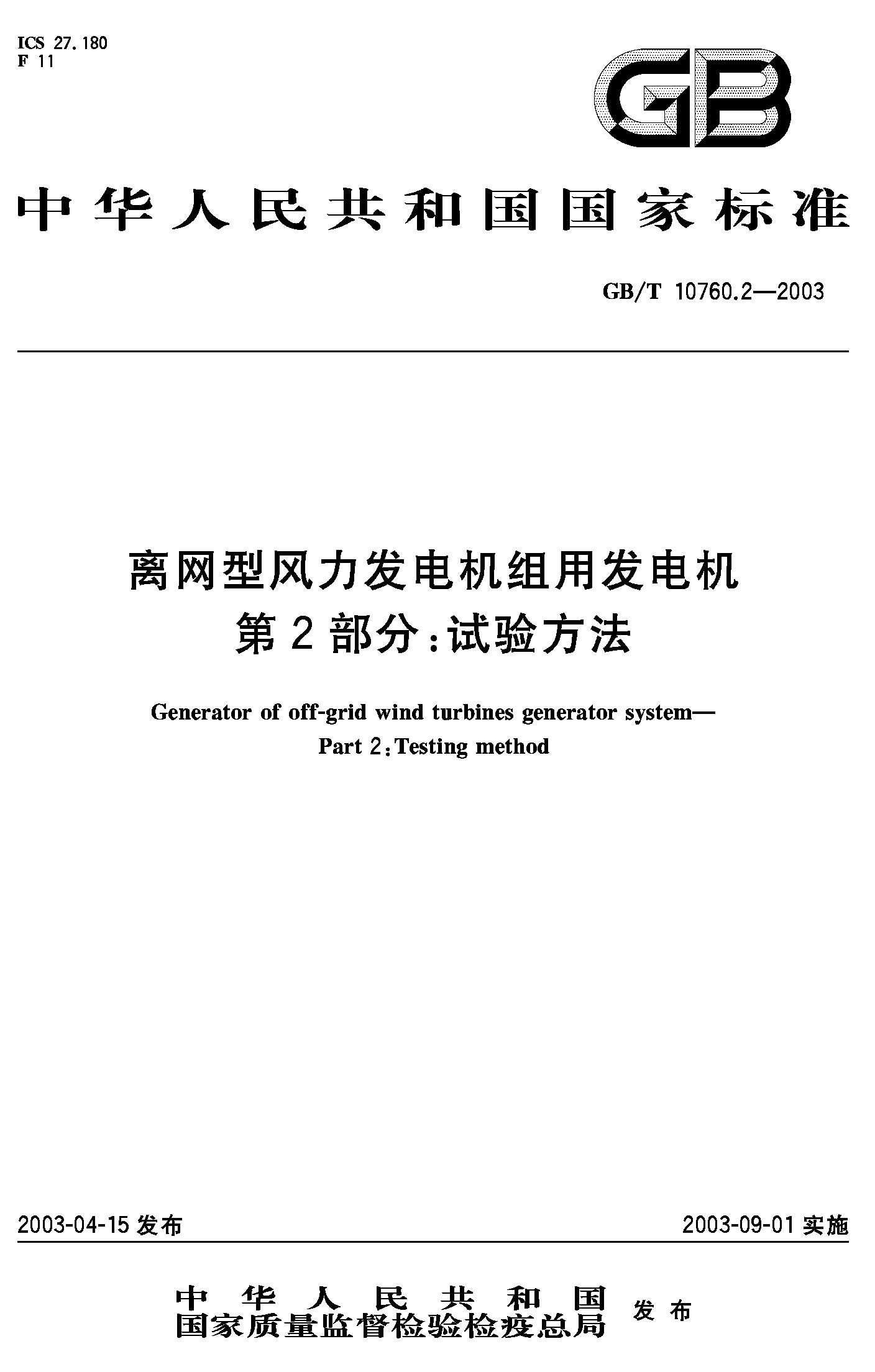 离网型风力发电机组用发电机第2部分：试验方法GB/T10760.2-2003