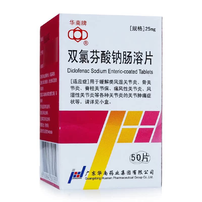华南牌 双氯芬酸钠肠溶片 25mg*50片*1瓶/盒