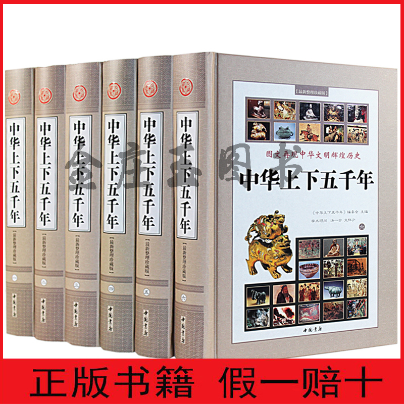 精装全6册正版中华上下五千年中国通史全套国学套装中国历史书籍 最新整理珍藏版 图文并茂升级本 最新整理珍藏版 图文并茂升级本