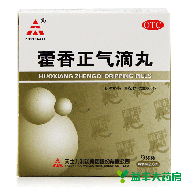 天士力 藿香正气滴丸9袋 清热解暑中暑恶心呕吐 感冒药品10盒包邮