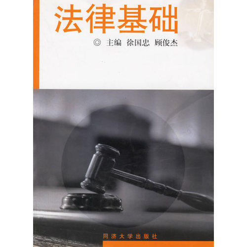 法律基础/徐国忠，顾俊杰/同济大学出版社