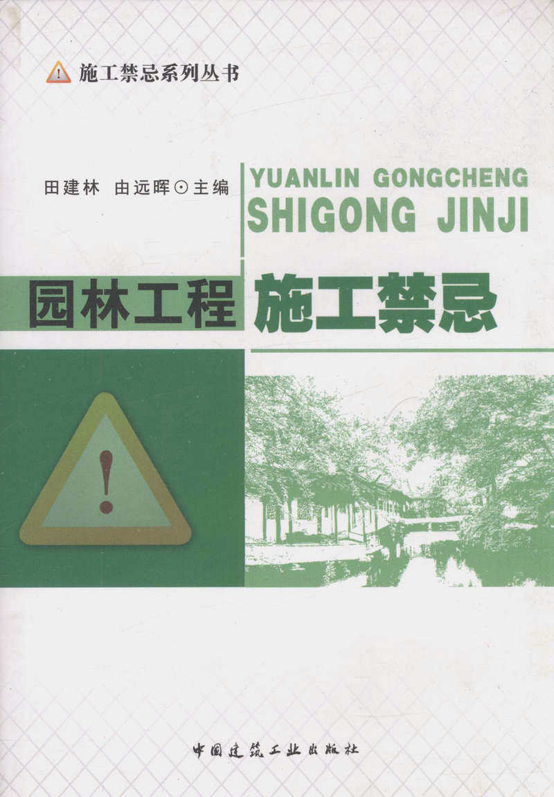 园林工程施工禁忌/施工禁忌系列丛书