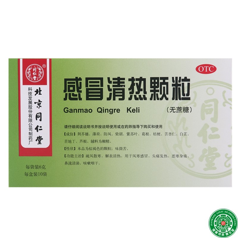 同仁堂感冒清热颗粒6g*10袋无蔗糖疏风散寒解表清热风寒感冒发热