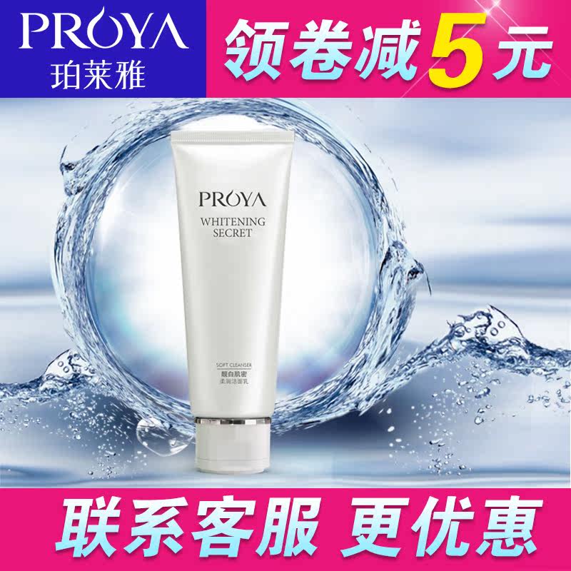 珀莱雅靓白肌密柔润洁面乳120ML 保湿补水提亮肤色洗面奶专柜正品