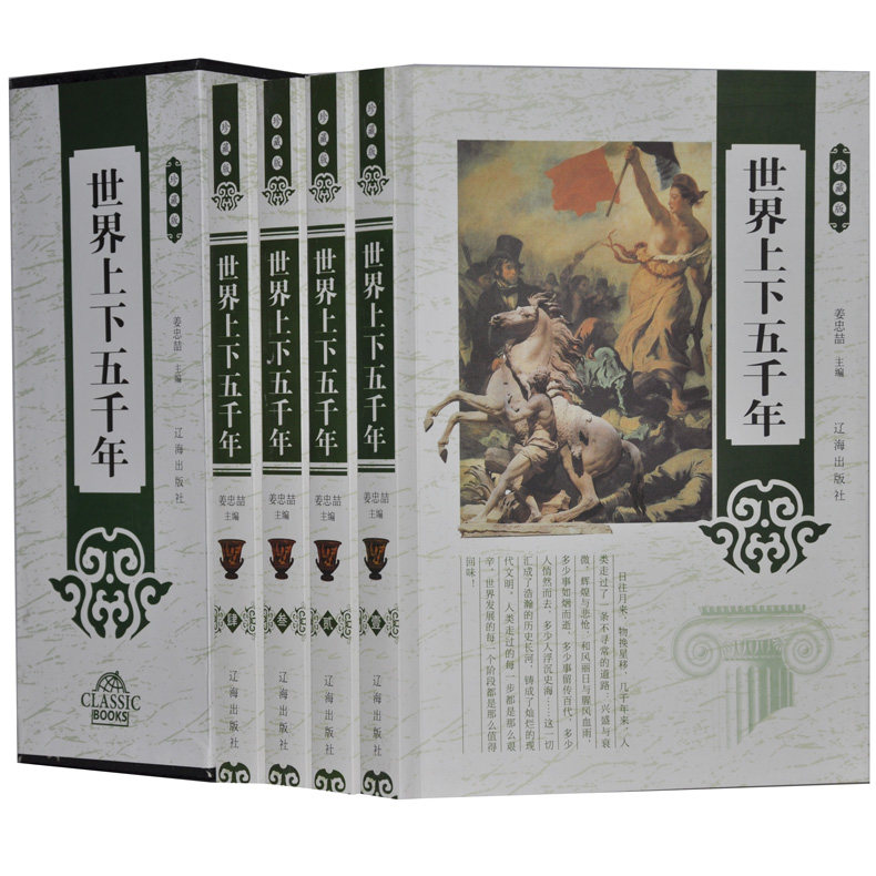 世界上下五千年 珍藏版 上古时期-近现代 世界历史知识读本 历史书籍 中国上下五千年·世界上下五千年 全四册 全新正版
