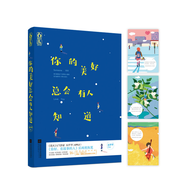 你的美好总会有人知道《花火》人气作家丛平平（APPLE）《你好，有故事的人》后再度执笔 著名青春文学书籍 爱情情感小说 正版
