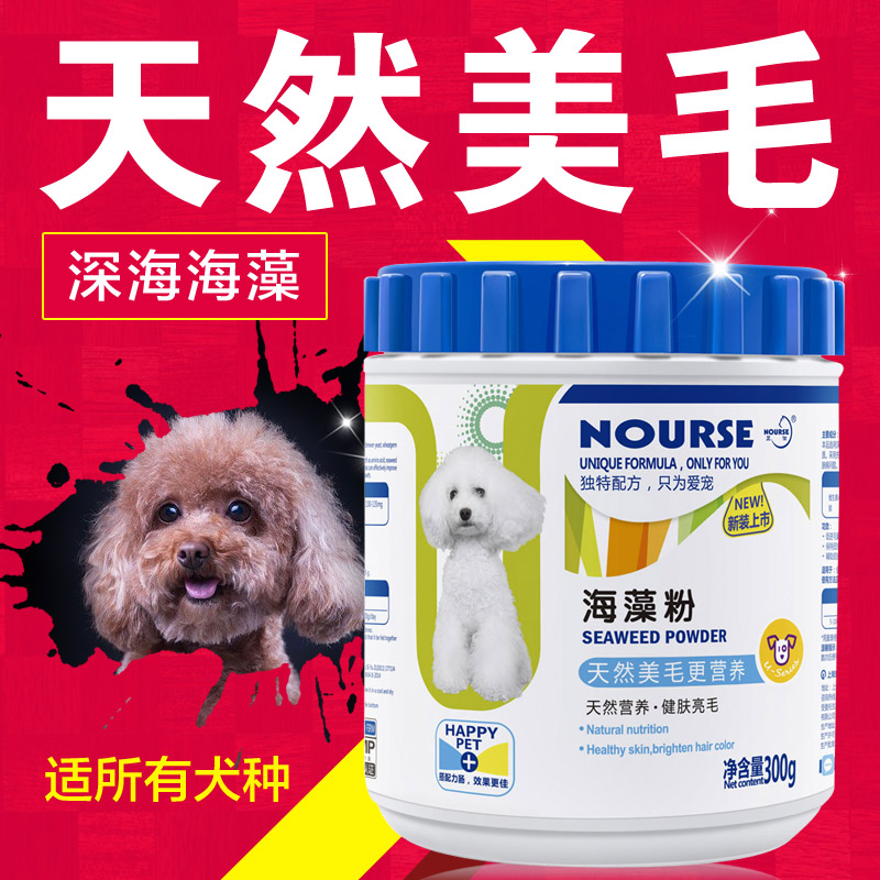 卫仕宠物海藻粉狗狗美毛粉金毛泰迪贵宾比熊黑鼻头含卵磷脂 包邮