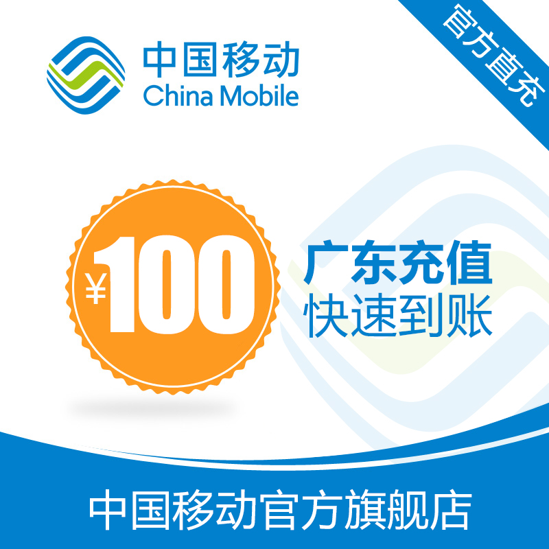 Guangdong mobile phone bill recharge 100 yuan fast charge direct charge 24 hours automatic charge fast arrival