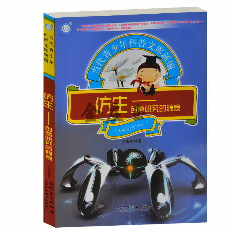 仿生——创意研究的源泉 当代青少年科普文库新编 日常生活中的仿生学仿生机器人医学中的仿生学 青少年科普百科书籍10-12-14-16岁