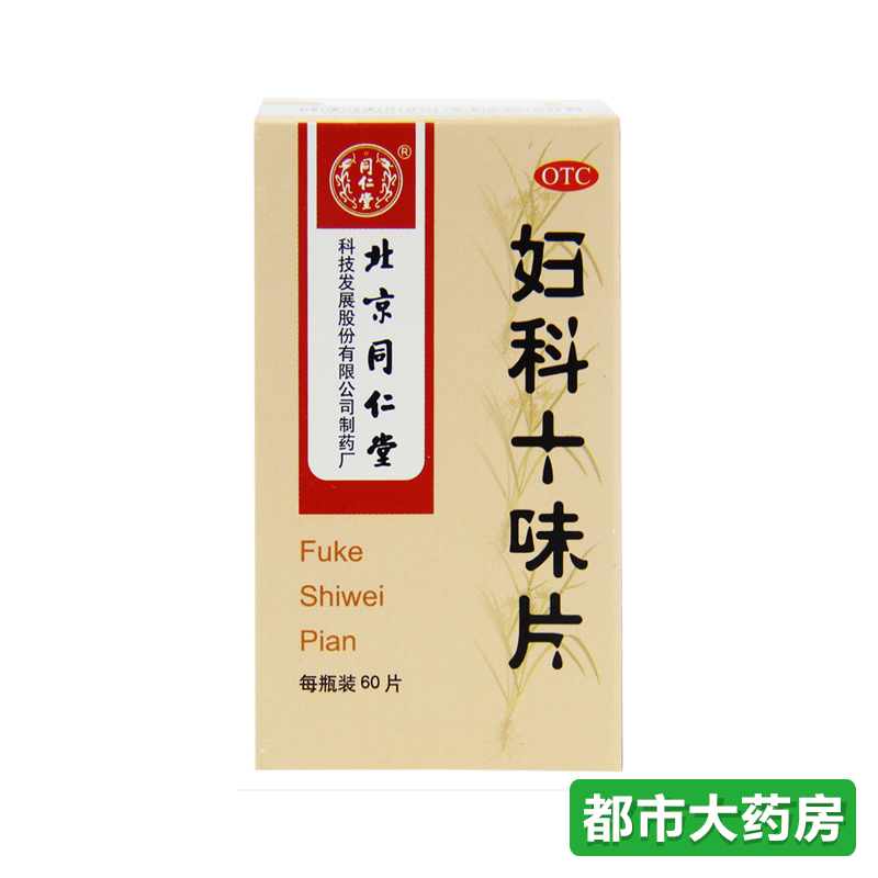 包邮北京同仁堂 妇科十味片0.3克*60片/盒妇科调经止痛双乳胀痛