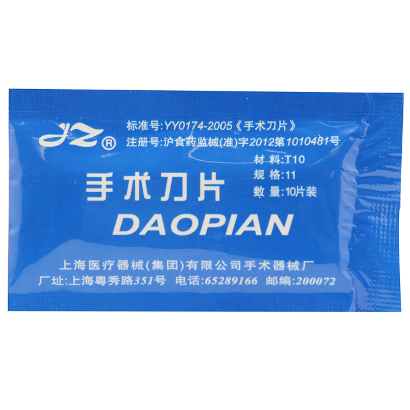 JZ 金钟 上海医疗 手术刀片 11号 10片装 不锈钢手术刀柄手机贴膜