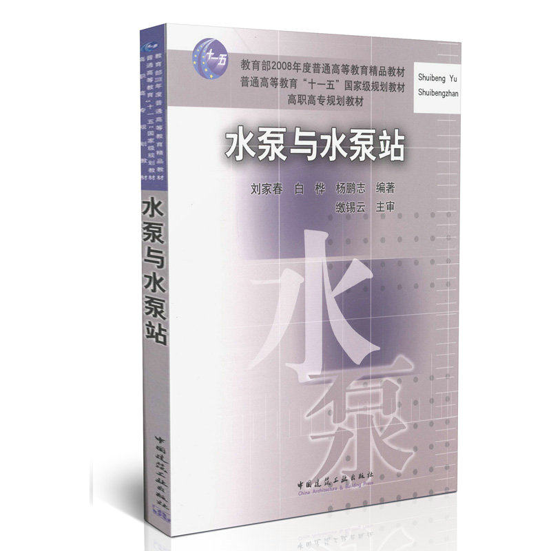水泵与水泵站/普通高等教育“十一五”国家级规划教材