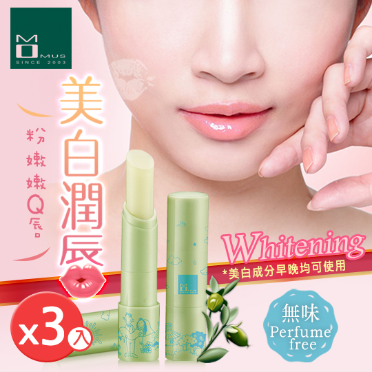 台湾官网直邮进口oMOMUS 美白润唇修护素(无味)1组3支