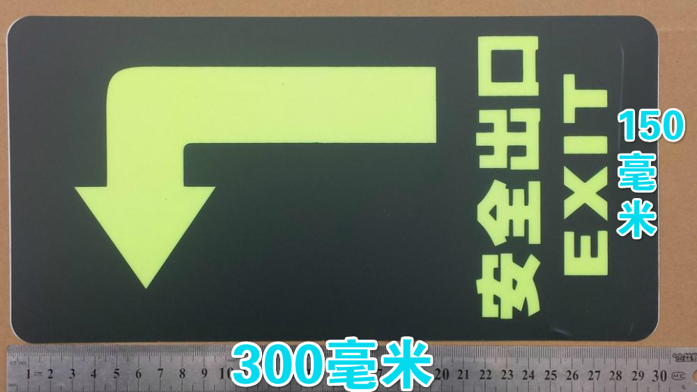 Turn right Safe exit arrows indicate stickers PVC luminous frosted film strong adhesive self-adhesive 150 * 300 mm-Taobao