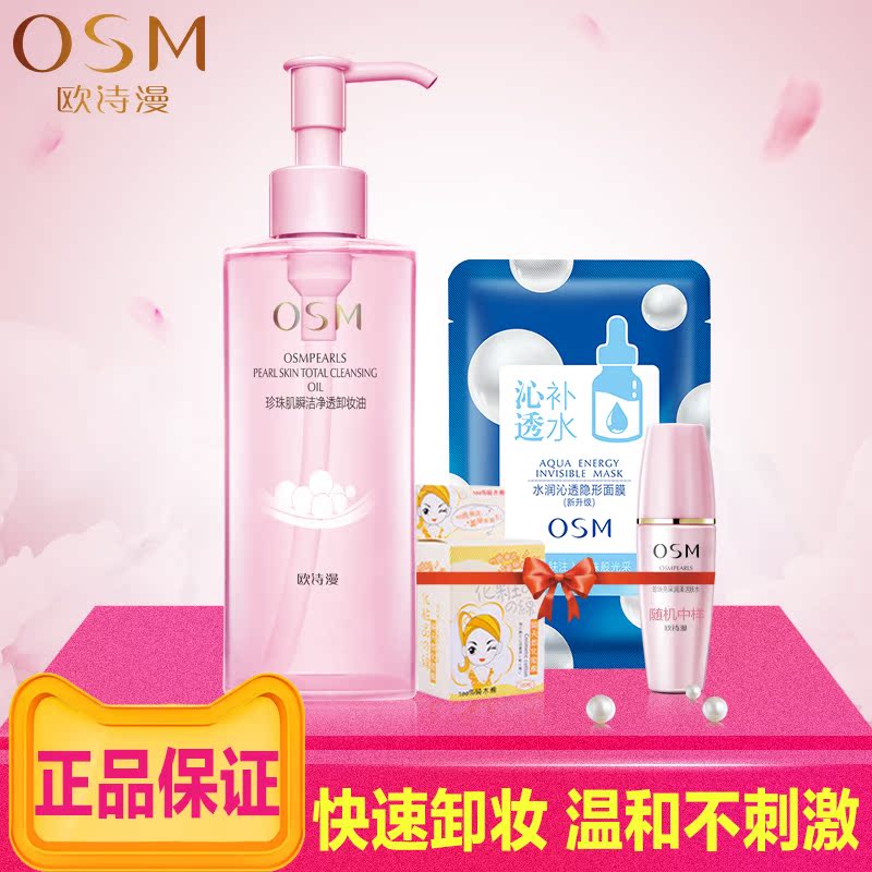 OSM/欧诗漫珍珠保湿卸妆水眼唇脸部卸妆油温和深层清洁无刺激正品