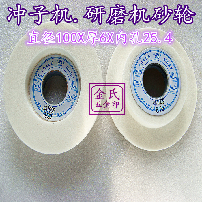 Sanmei punch machine grinding wheel step grinding wheel grinding machine grinding wheel 100X6 20X25 4 WA80 grains-220 grains