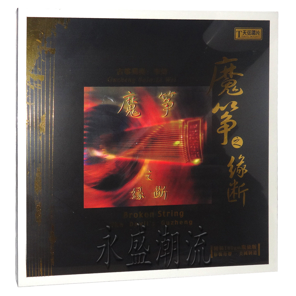 留声机专用 魔筝之缘断 李炜古筝独奏 LP黑胶老唱片 春江花月夜