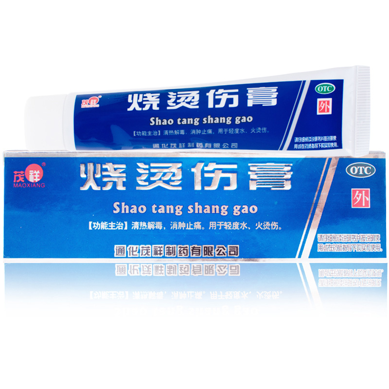 茂祥 烧烫伤膏40g  轻度烧伤 烫伤 消肿止痛清热解毒 包邮