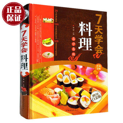 16开精装 寿司料理.日本 韩国 西式料理沙拉制作方法 7天学会料理(金版) 生活菜谱 七天学做料理寿司 畅销营养美食书籍图书 正版