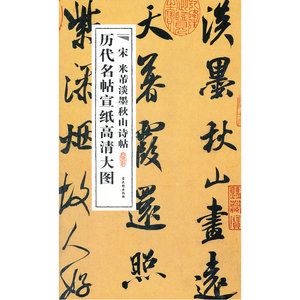 宋米芾淡墨秋山诗帖
