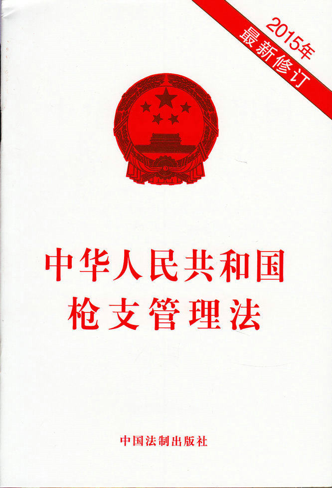 中华人民共和国枪支管理法（2015最新修订）
