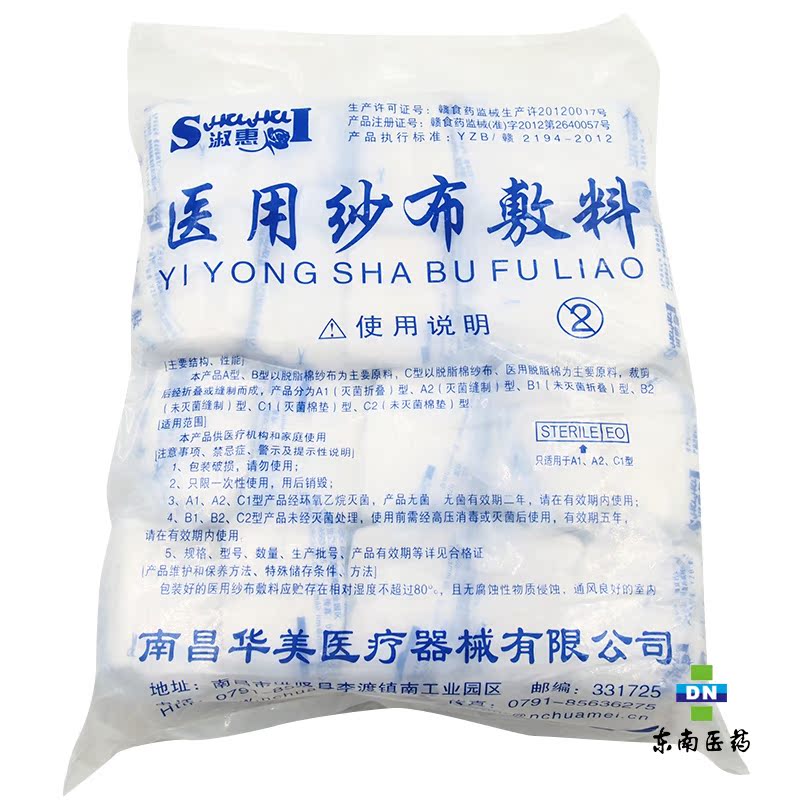 南昌 医用纱布辅料A1型 20片*20小包 灭菌折叠 灭菌缝制 灭菌棉垫