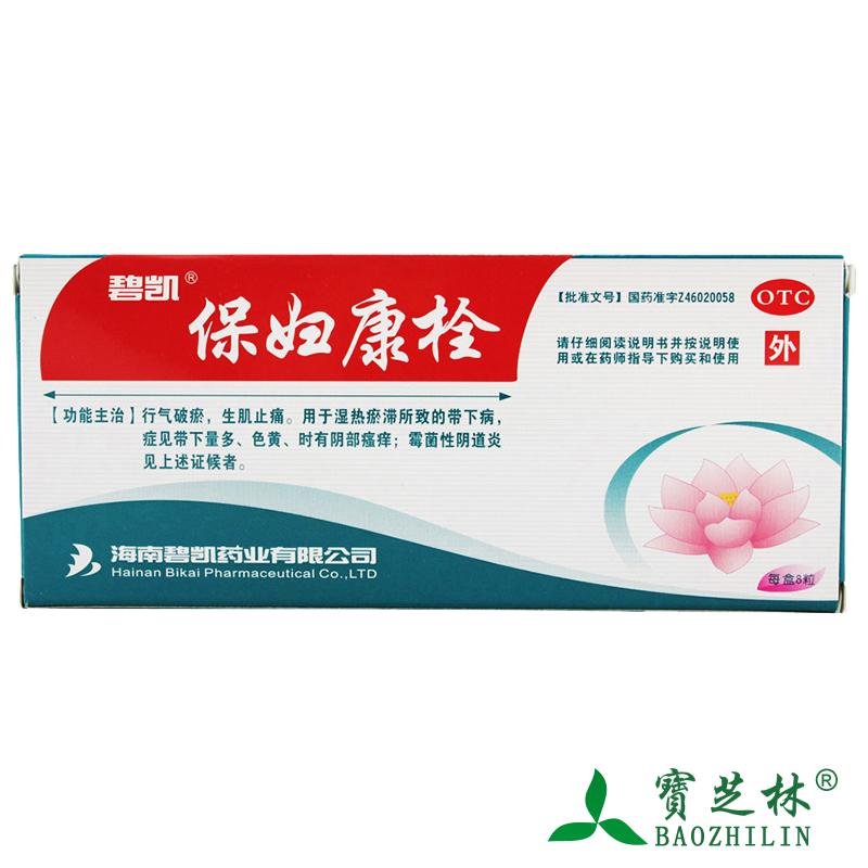 特价33.5】海南碧凯保妇康栓 8粒 妇科炎症霉菌性阴道炎保妇康栓