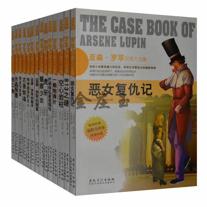 亚森.罗平探案集大全集全14册 恶女复仇记 813之谜 空心岩庄 中学生课外探案探险悬疑推理故事书 青少年课外读物男孩故事书