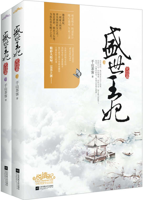 正版包邮盛世王妃（完结篇）（相爱相杀? 噬心蛊毒 ?阴谋算计?生死之谜! 精彩大结局,完美上演……悦读纪）正
