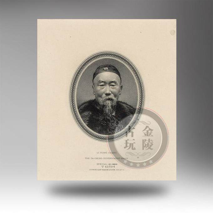The Qing American banknote company Daqing Bank exchange voucher Li Hongzhang like engraving prints sparsely compiled
