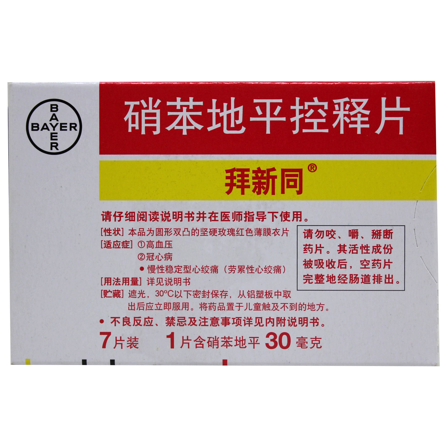 拜新同 拜新同 硝苯地平控释片 30mg*7片/盒