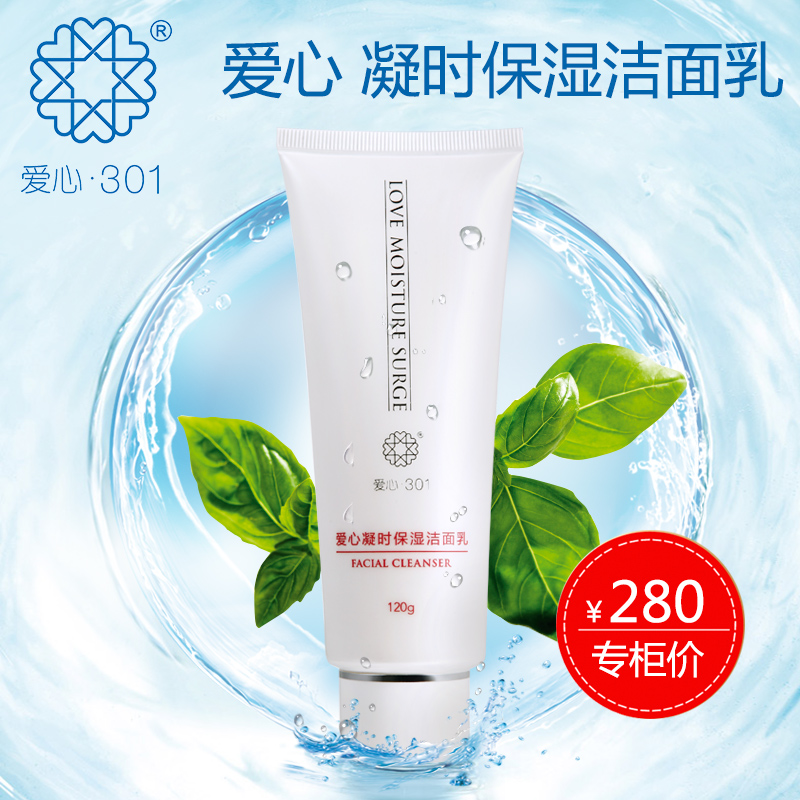 爱心301凝时保湿洁面乳补水清洁肌肤水嫩洗面奶护肤品洗面奶护肤