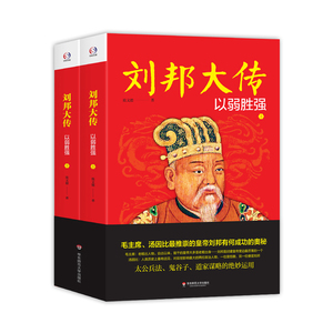 刘邦大传：以弱胜强