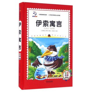 伊索寓言(彩色注音精装版)(精)/小学语文*读名***