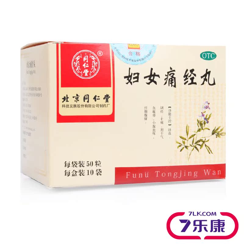 同仁堂 妇女痛经丸 10袋 活血补益 调经止痛 痛经药