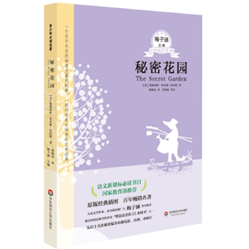 现货 秘密花园/青少年必读名著 (美)弗朗西丝·霍奇森·伯内特|主编:梅子涵 正版书籍