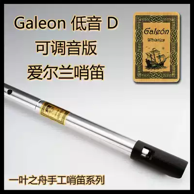 (Boat of One Leaf)Galeon (Galleon)Tunable bass D-tune Whistle Irish Bagpipe